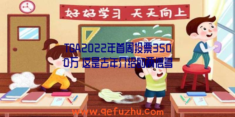 TGA2022年首周投票3500万